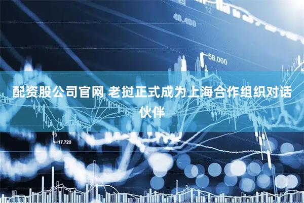 配资股公司官网 老挝正式成为上海合作组织对话伙伴